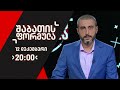 შაბათის ფორმულა დავით ქაშიაშვილთან ერთად - 12 დეკემბერი