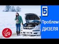 5 Недоліків Автомобіля з Дизельним двигуном. Топ 5.