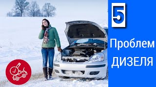 5 Недоліків Автомобіля з Дизельним двигуном. Топ 5.