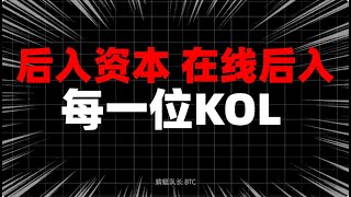 后入资本 经典后入币圈博主丨在线开单 干货满满 速来