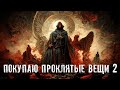 Страшные Истории. ПОКУПАЮ ПРОКЛЯТЫЕ ВЕЩИ 2. Аудиокнига. Рассказ. Ужасы.