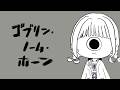 【 ゴブリン・ノーム・ホーン 】労働労働労働勉強勉強勉強【 にじさんじ / 小々波いるか 】