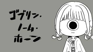 【 ゴブリン・ノーム・ホーン 】労働労働労働勉強勉強勉強【 にじさんじ / 小々波いるか 】