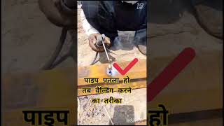 पइप क थकनश कम ह तब वलडग करन क परयग