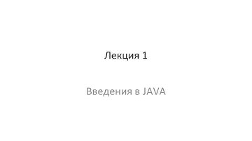 Лекция 1 Введения в JAVA