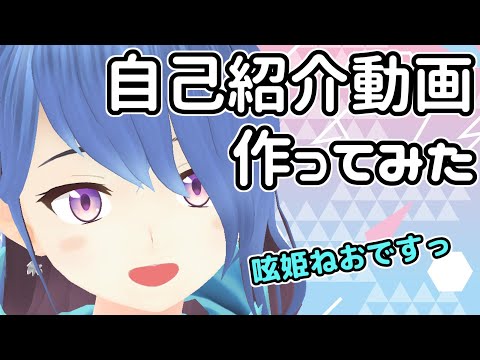 【 #呟姫ねお/自己紹介 】Vtuberはじめました！自己紹介動画を作ってみたよーっ【 #ねおついちゃん/初投稿​ 】