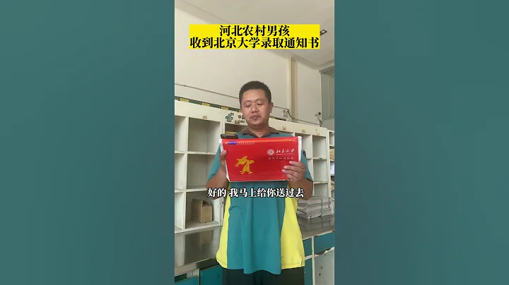 #河北 农村男孩收到北大录取通知书 加油，少年！ #shorts - 天天要闻