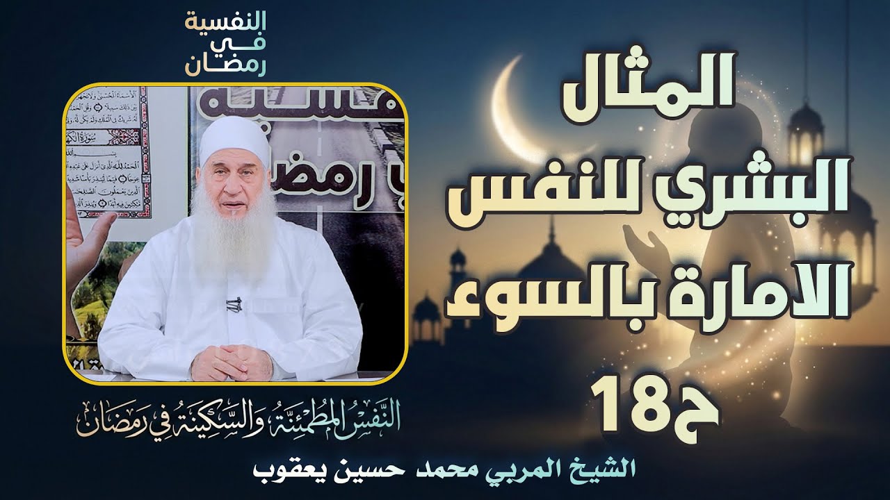 المثال البشري للنفس الامارة بالسوء ح18 🔍🔥النفسية في رمضان الشيخ المربي محمد حسين يعقوب