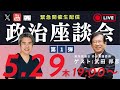 緊急開催生配信!内海聡政治座談会 第一弾!ゲスト:武田邦彦氏