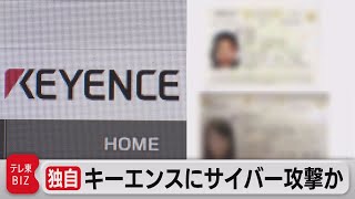 【独自】キーエンスにサイバー攻撃か　個人情報流出（2021年5月6日）