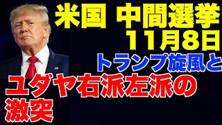 米国中間選挙11月8日、トランプ旋風と、ユダヤ右派と左派の激突【バイデン、ロスチャイルド、ユダヤマネー、ロシア、プーチン、共和党、民主党、ディープステート、インフレ】