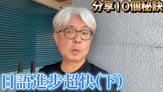 學日語時察覺到這10個，我保證在很短的時間內，日語會進步得超快。一定成為無敵鐵金剛。一點都不誇張