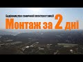 Будівництво сонячної електростанції за два дні. Промінь Енерго Плюс