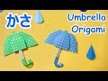 梅雨の折り紙　平面の傘（かさ）の作り方音声解説付☆Origami Umbrella tutorial 6月の飾り