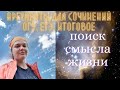 Поиск смысла жизни. Аргументы для сочинений ОГЭ, ЕГЭ, итогового. 5 направлений анализа темы.