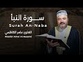سورة النبأ كاملة مجودة القارئ عامر الكاظمي الطريقة العراقية