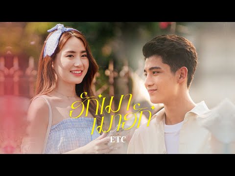 ฮักเมา เมาฮัก - ETC. [OFFICIAL MV]