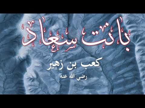 بانت سعاد كعب بن زهير
