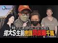 【鏡爆焦點】遠離汪小菲擬赴韓生活 揭大S生前密匯具俊曄千萬｜鏡週刊