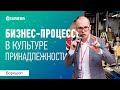 Бизнес-процессы в культуре принадлежности