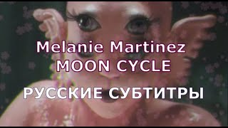 Melanie Martinez - Moon Cycle | Rus Sub | Русский Перевод | Лунный Цикл