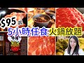 $95蚊5小時任飲任食 | 日式牛肉火鍋 | 任食牛豚肉火鍋配料 | 12點食到5點 | natkongnk