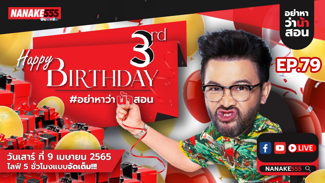 [LIVE] Happy Birth Day #อย่าหาว่าน้าสอน ครบรอบ 3 ปี!! ตามงาน10อันดับยอดวิวสูงสุด EP.79 (9/4/2565)