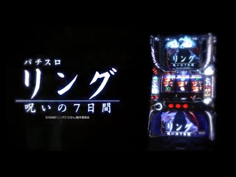 【パチスロ】 リング 呪いの7日間 PV