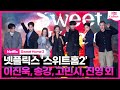 &#39;새로운 캐릭터 등장&#39; 넷플릭스 &#39;스위트홈 2&#39; 제작발표회 포토타임｜송강 Song Kang·이진욱 Lee Jinuk·이시영·고민시·진영·김무열·유오성｜Sweet Home 2