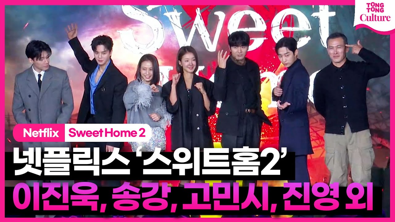 '새로운 캐릭터 등장' 넷플릭스 '스위트홈 2' 제작발표회 포토타임｜송강 Song Kang·이진욱 Lee Jinuk·이시영·고민시·진영·김무열·유오성｜Sweet Home 2