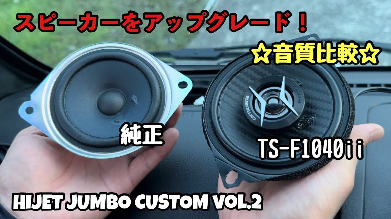 新車外し ハイゼットジャンボ 純正 スピーカー パイオニア S500P S510P