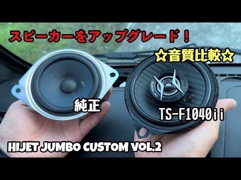 新型ハイゼットジャンボカスタム‼︎ スピーカー交換編 - YouTube
