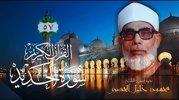 057 سورة الحديد - الشيخ محمود خليل الحصري
