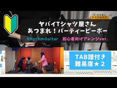 【リズムギター初心者向け】ヤバイTシャツ屋さん / あつまれ！パーティーピーポー【TAB譜付き/難易度★２】