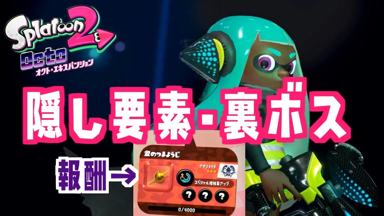 スプラトゥーン2 隠し要素 裏ボス等々 オクトエキスパンション Youtube