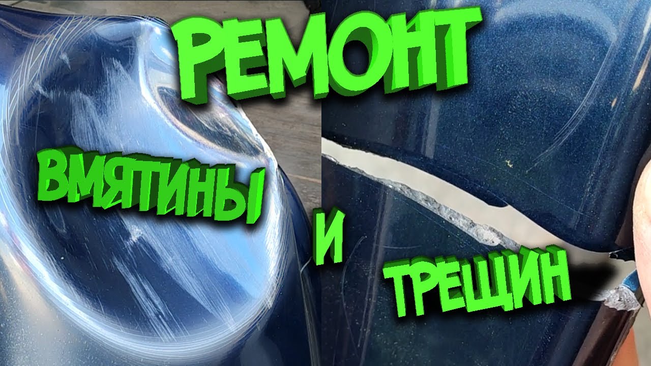 Смола для ремонта бамперов