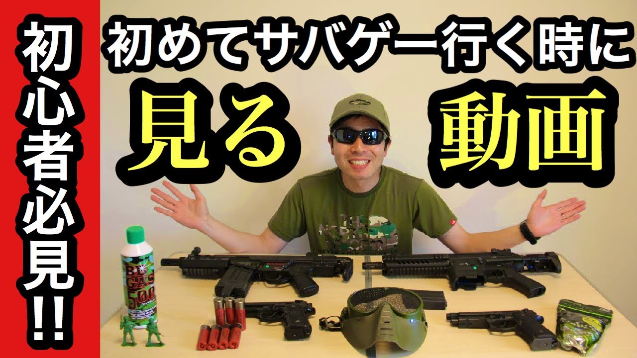 サバゲー 初心者必見 初めてサバゲーに行く時に見る動画 Youtube