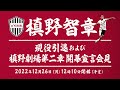 槙野智章選手 「現役引退および槙野劇場第二章 開幕宣言会見」