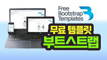 웹기획퍼블리싱 구성요소설계 E0902 -  무료템플릿 부트스트랩 반응형웹 (Free Bootstrap Onepage Site)