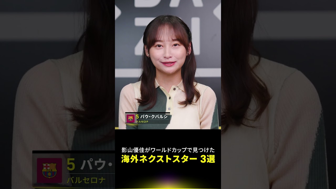 【バルサの未来を担う逸材】影山優佳さんが選ぶワールドカップで見つけた海外ネクストスター①