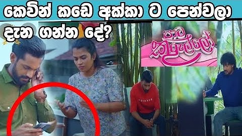 Paata Kurullo - පාට කුරුල්ලෝ |කෙවින් කඩෙ අක්කා ට පෙන්නලා ගන්න දෙ