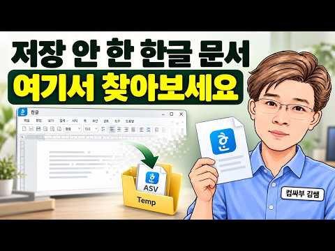 저장하지 않은 한글파일 복구 방법