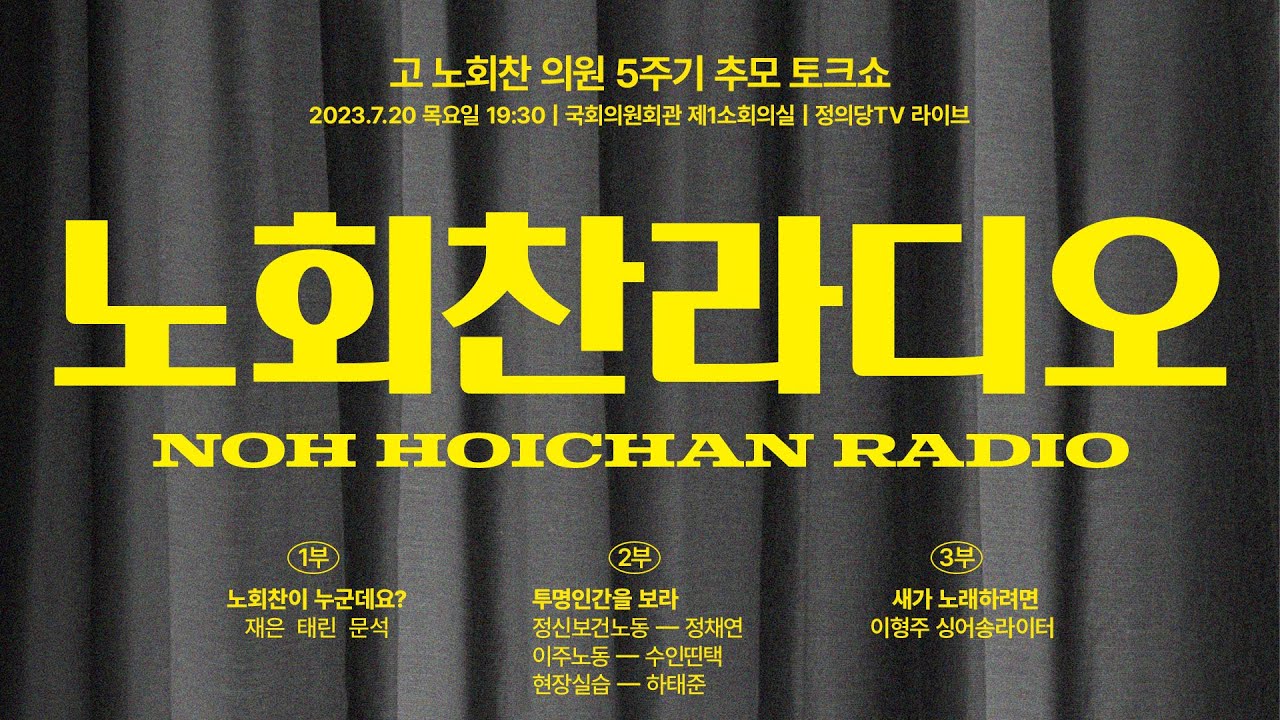 노회찬라디오 | 故 노회찬 의원 5주기 추모 토크쇼 - YouTube
