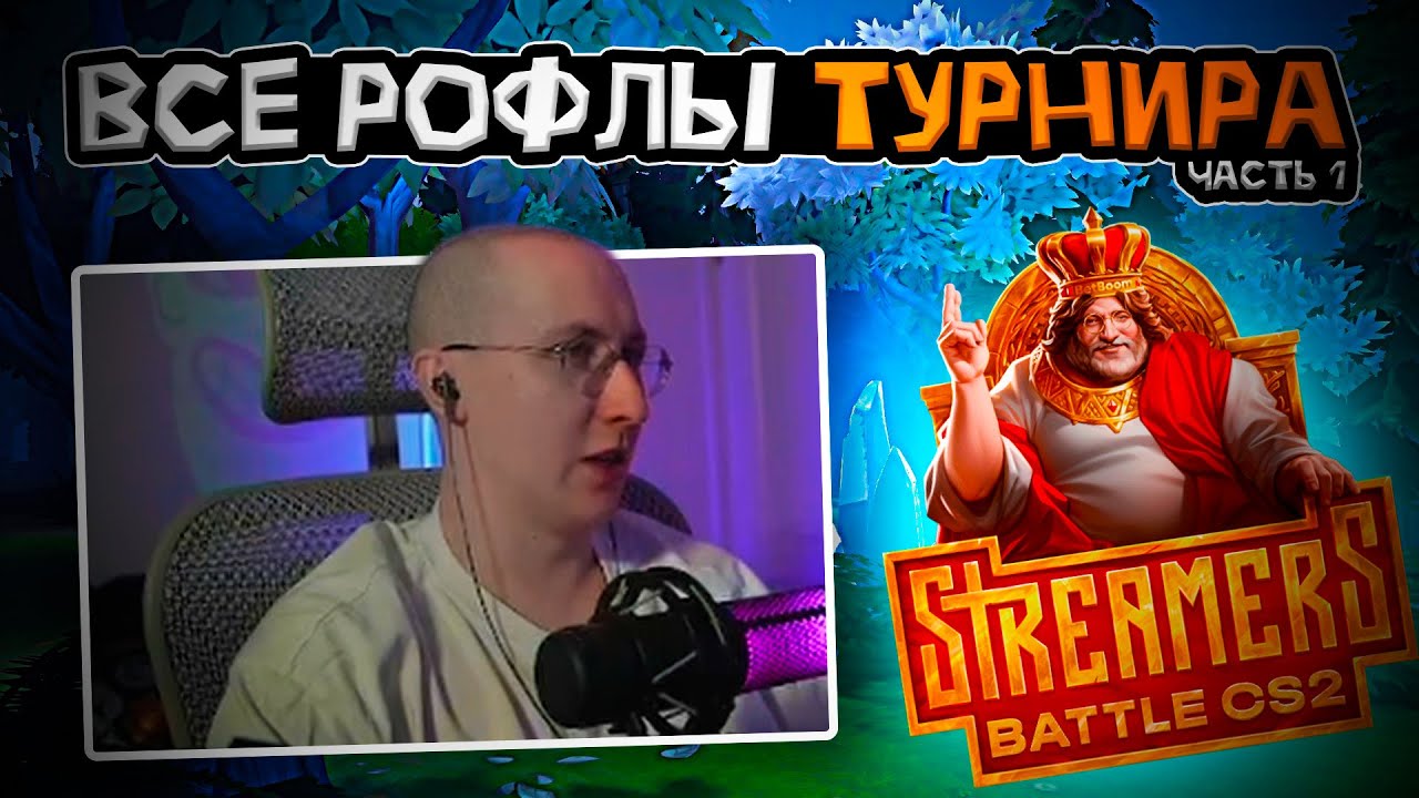 ЛЫСАЯ БАШКА СМОТРИТ STREAMERSBATTLE