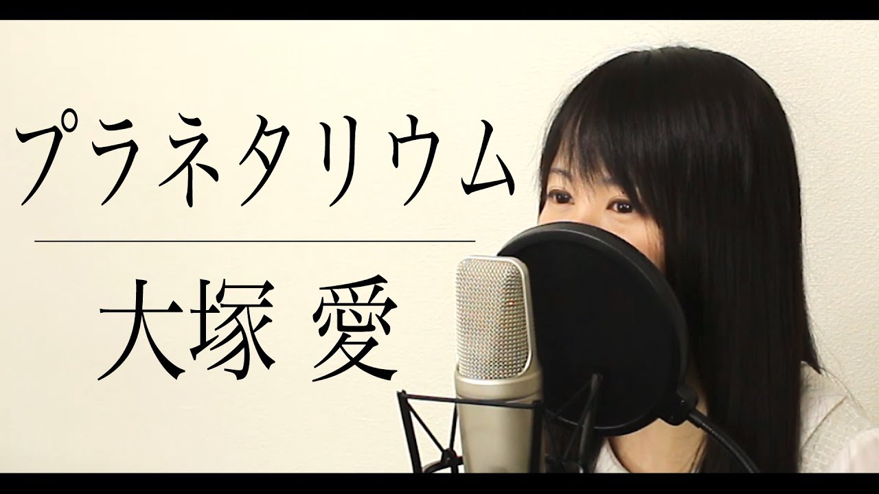 プラネタリウム 大塚愛 フル歌詞付き Cover ドラマ 花より男子 イメージソング Youtube