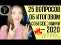 25 ВОПРОСОВ ОБ ИТОГОВОМ СОБЕСЕДОВАНИИ - 2020 [IrishU]