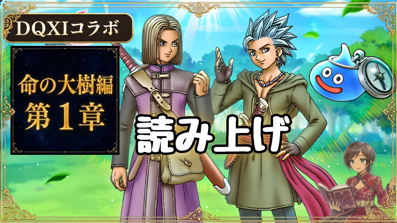 Dragon Quest Walk] Dragon Quest XI Event Chapter 1 [Story Reading