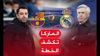 صحيفة ماركا تفجر المفاجاة وتكشف خطة أنشيلوتي في مباراة ريال مدريد وبرشلونة في كلاسيكو السوبر