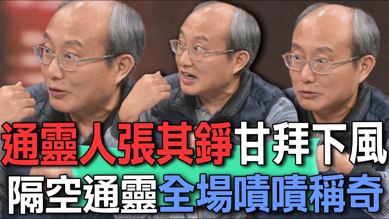 通靈人張其錚甘拜下風  隔空通靈全場嘖嘖稱奇【新聞挖挖哇】