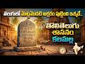తెలుగులో తొలి అక్షరం పుట్టింది ఇక్కడే...తొలి తెలుగు శాసనం కలమల్ల